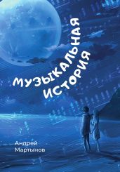 Музыкальная история - Мартынов Андрей Викторович