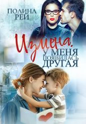 Измена. У меня появилась другая - Рей Полина