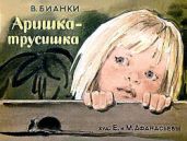 Аришка-трусишка - Бианки Виталий Валентинович