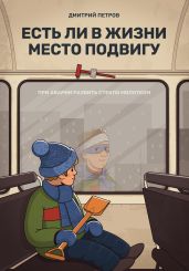 Есть ли в жизни место подвигу - Петров Дмитрий