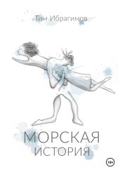 Морская история - Ибрагимов Тим