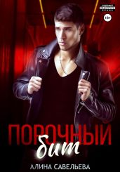 Порочный бит - Савельева Алина