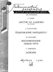 Глиэр, Хачатурян, Полунин, Свиридов - Свиридов Георгий Иванович, Глиэр Рейнгольд Морицевич, Хачатурян Арам Ильич, Полунин Юрий Иосифович