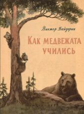 Как медвежата учились - Байдерин Виктор Александрович