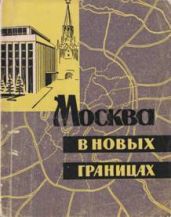 Москва в новых границах