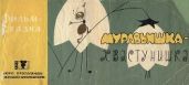 Муравьишка-хвастунишка - Бианки Виталий Валентинович