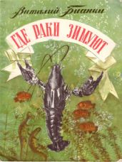 Где раки зимуют - Бианки Виталий Валентинович, Курдов Валентин Иванович