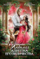 ЛАЕВ 4 - Недотрога Яся