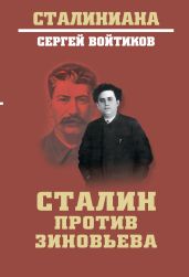 Сталин против Зиновьева - Войтиков Сергей Сергеевич