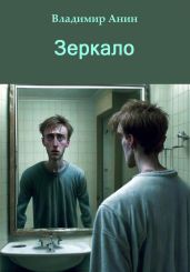 Зеркало - Анин Владимир