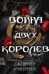Война двух королев - Арментроут Дженнифер Ли