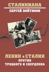 Ленин и Сталин против Троцкого и Свердлова - Войтиков Сергей Сергеевич