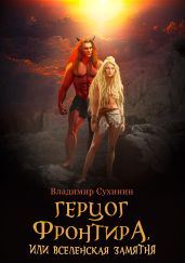 Герцог фронтира, или Вселенская замятня - Сухинин Владимир Александрович