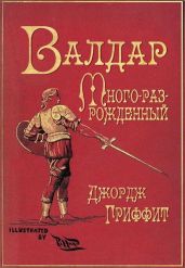 Валдар Много-раз-рожденный. Семь эпох жизни - Гриффит Джордж