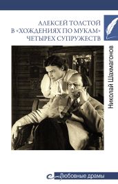 Алексей Толстой в «хождениях по мукам» четырех супружеств - Шахмагонов Николай