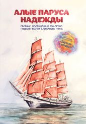Алые паруса надежды - Альманах 