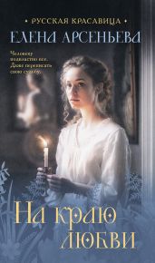 На краю любви - Арсеньева Елена