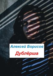 Дублёрша - Борисов Алексей Борисович