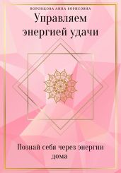 Управляем Энергией Удачи - Воронцова Анна