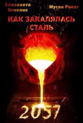Как закалялась сталь - 2057 - Мусин Ринат, Огнелис Елизавета