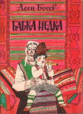 Бабка Недка - Босев Асен