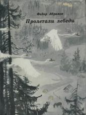 Пролетали лебеди - Абрамов Федор Александрович