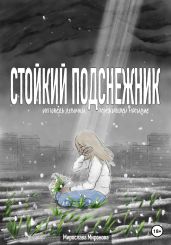 Стойкий подснежник. Исповедь девочки, пережившей насилие - Миронова Мирослава