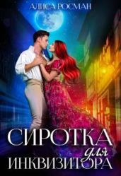 Сиротка для инквизитора - Росман Алиса