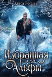 Избранная для Альфы - Росман Алиса