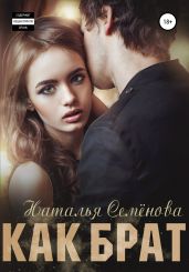 Как брат - Семенова Наталья