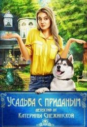 Усадьба с приданым - Снежинская Катерина