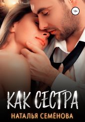 Как сестра - Семенова Наталья