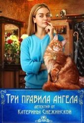 Три правила ангела - Снежинская Катерина