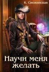 Научи меня желать - Снежинская Катерина