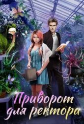 Приворот для ректора - Росман Алиса