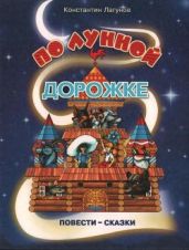 По лунной дорожке - Лагунов Константин Яковлевич