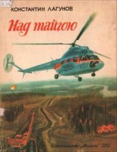 Над тайгою - Лагунов Константин Яковлевич