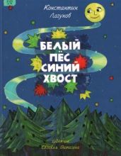 Белый Пёс Синий Хвост - Лагунов Константин Яковлевич