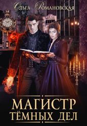 Магистр темных дел - Романовская Ольга