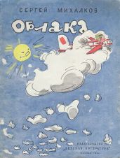 Облака - Михалков Сергей Владимирович