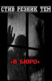 В бюро - Тем Стив Резник