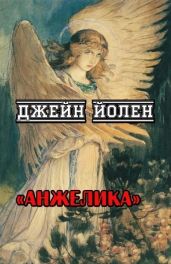 Анжелика - Йолен Джейн