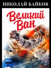 Великий Ван - Байков Николай Аполлонович