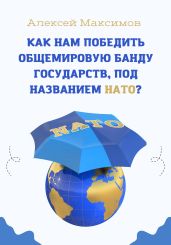 Как нам победить общемировую банду государств, под названием НАТО? - Максимов Алексей