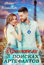 Хранители. В поисках артефактов - Ширкунова Резеда