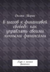 6 шагов к финансовой свободе: как управлять своими личными финансами - Таран Оксана