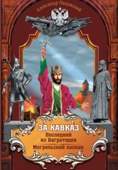 За Кавказ - Пацовский Александр