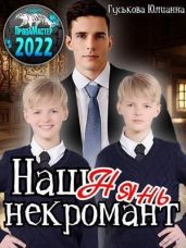Наш нянь - некромант - Гуськова Юлианна