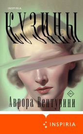 Кузины - Вентурини Аврора