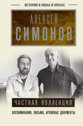 Частная коллекция - Симонов Алексей